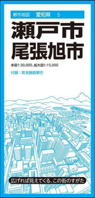 瀨戶市 尾張旭市 6版