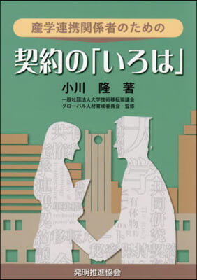 産學連携關係者のための契約の「いろは」