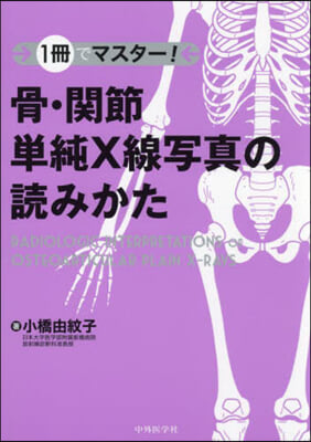 骨.關節單純X線寫眞の讀みかた