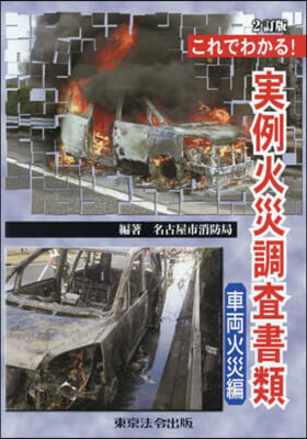 實例火災調査書類 車兩火災編 2訂版