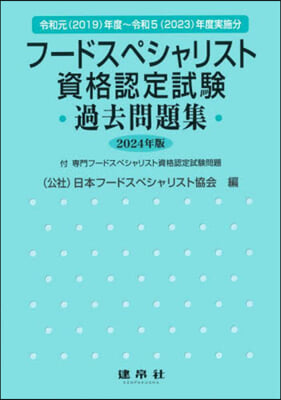 ’24 フ-ドスペシャリスト資格認定試驗