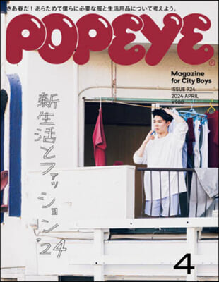 POPEYE(ポパイ) 2024年4月號