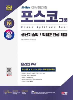 2024 최신판 SD에듀 All-New 포스코그룹 온라인 PAT 생산기술직/직업훈련생 최신기출 + 모의고사 6회 + 무료생산직특강