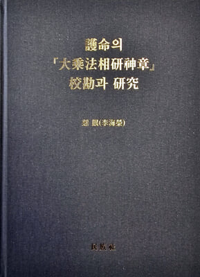 호명의 『대승법상연신장』 교감과 연구