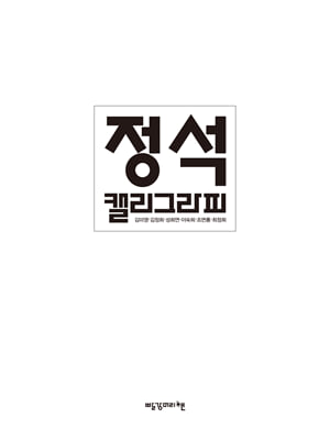 정석캘리그라피