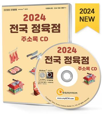 (CD) 2024 전국 정육점 주소록-CD-ROM 1장