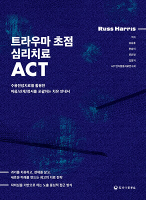 트라우마 초점 심리치료 ACT