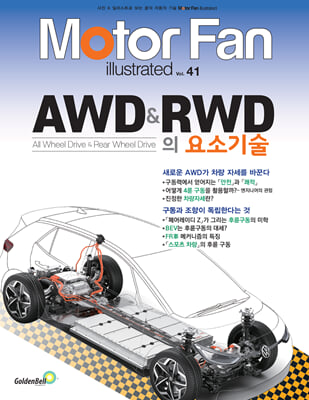 모터 팬 Vol.41 AWD &amp; RWD의 요소기술