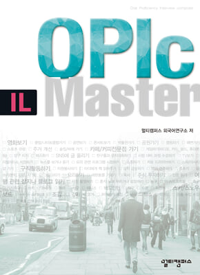 OPIc IL 마스터