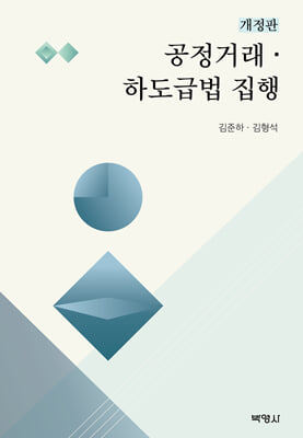 공정거래&#183;하도급법 집행