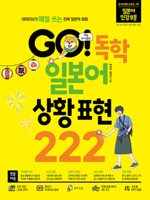 GO! 독학 일본어 상황 표현 222