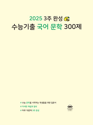 2025 3주 완성 수능기출 국어 문학 300제 (2024년)