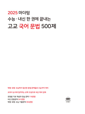 2025 마더텅 수능&#183;내신 한 권에 끝내는 고교 국어 문법 500제(2024년)