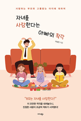 자녀를 사랑한다는 아빠의 착각