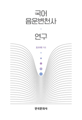 국어 음운변천사 연구