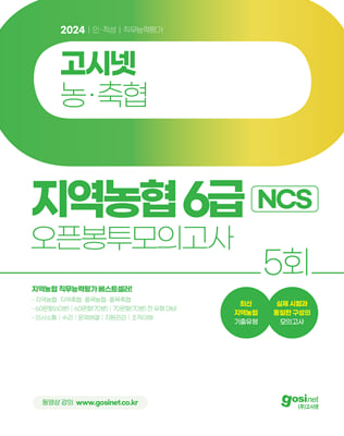 2024 고시넷 지역농협 6급 NCS 오픈봉투모의고사