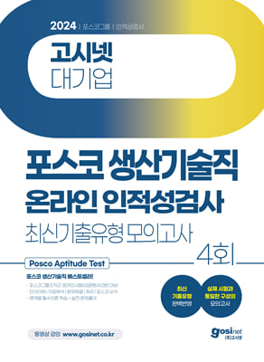 2024 고시넷 PAT 포스코 생산기술직 온라인 인적성검사 최신기출유형모의고사