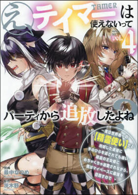 え,テイマ-は使えないってパ-ティから追放したよね?  4