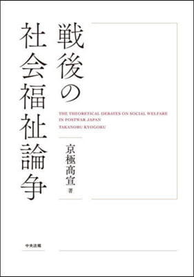 戰後の社會福祉論爭