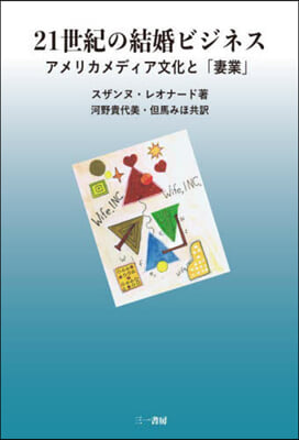 21世紀の結婚ビジネス