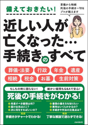 近しい人が亡くなった…手續きのすべて