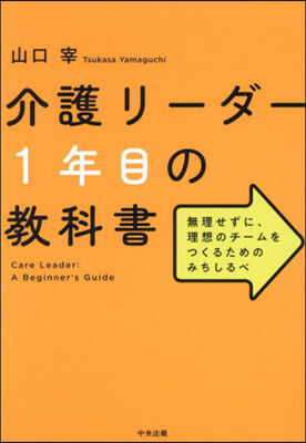 介護リ-ダ-1年目の敎科書