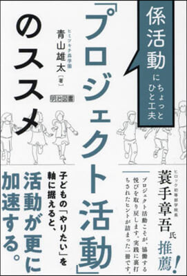 「プロジェクト活動」のススメ