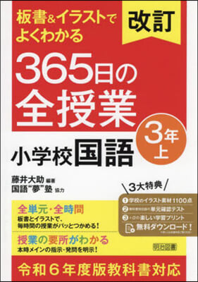 365日の全授業 小學校國語 3年上 令和6年度敎科書對應 