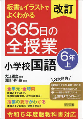 365日の全授業 小學校國語 6年上 令和6年度教科書対應 