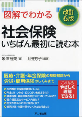 圖解でわかる社會保險いちばん最初に讀む本 改訂6版