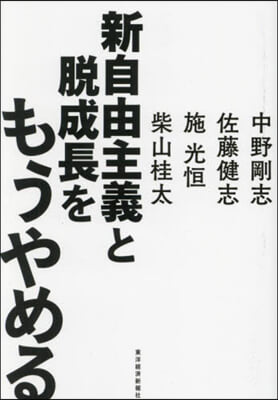 新自由主義と脫成長をもうやめる