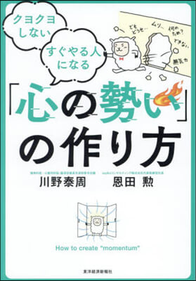 「心の勢い」の作り方