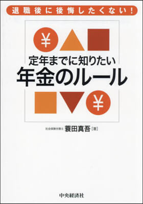 定年までに知りたい年金のル-ル