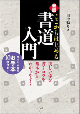 ここからはじめる書道入門 新版