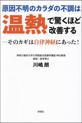 原因不明のカラダの不調は溫熱で驚くほど改