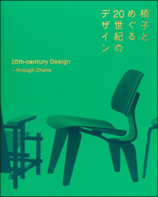 椅子とめぐる20世紀のデザイン