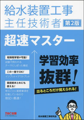 給水裝置工事主任技術者 超速マスタ- 第2版