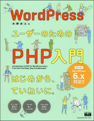 WordPressユ-ザ-のためのPHP入門 はじめから,ていねいに。 第4版