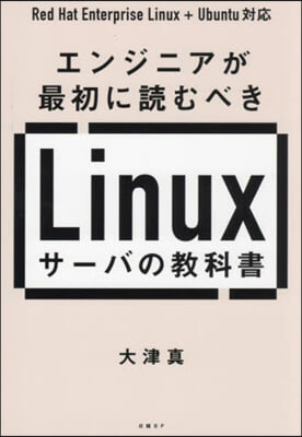 Linuxサ-バの敎科書