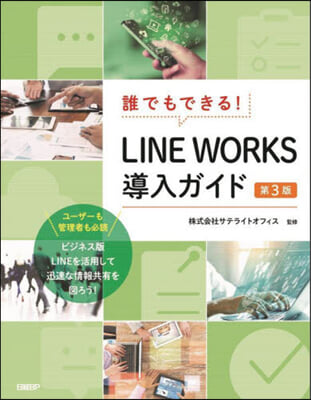 LINE WORKS導入ガイド 第3版