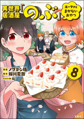 異世界居酒屋「のぶ」 エ-ファとまかないおやつ 8