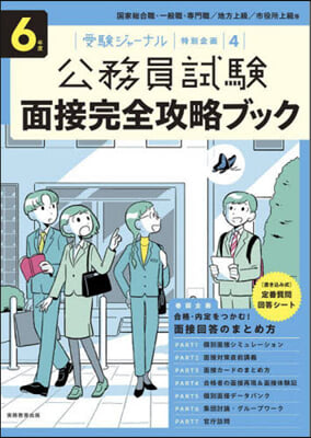 令6 公務員試驗 面接完全攻略ブック