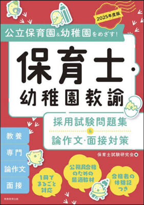 保育士.幼稚園敎諭採用試驗問題集&論作文.面接對策 2025年度版