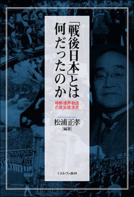 「戰後日本」とは何だったのか