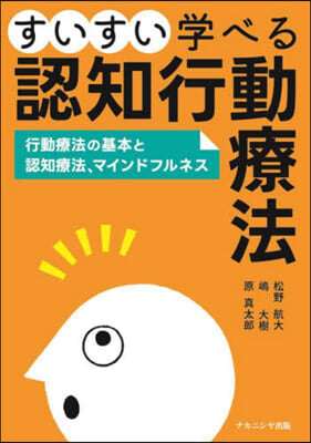 すいすい學べる認知行動療法