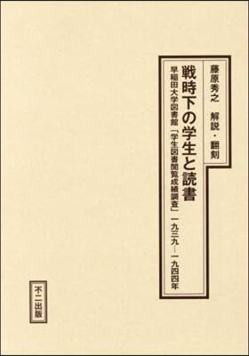 戰時下の學生と讀書