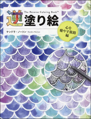 逆塗り繪 心を癒やす旅路編