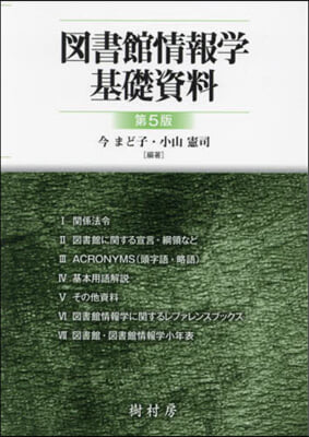 圖書館情報學基礎資料 第5版