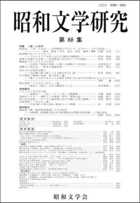昭和文學硏究 88