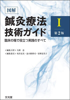 圖解鍼灸療法技術ガイド 1 第2版